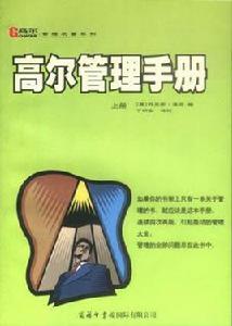 高爾管理手冊（上、中、下）3冊