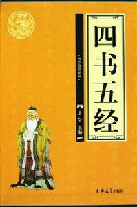 理想藏書系列:四書五經 理想藏書系列:四書五經
