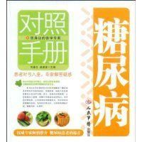 《糖尿病對照手冊》