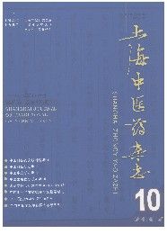 《上海中醫藥雜誌》