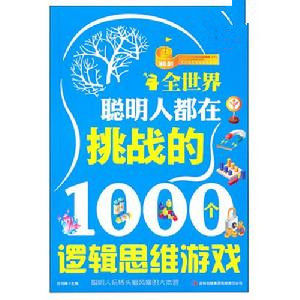 全世界聰明人都在挑戰的1000個邏輯思維遊戲