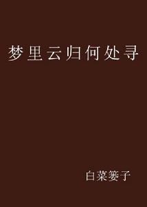 夢裡雲歸何處尋[2008年白菜簍子作品]