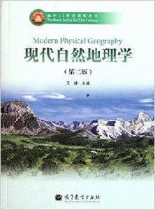 面向21世紀課程教材：現代自然地理學