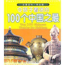 令孩子著迷的100箇中國之最