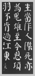 趙玄荒院士楷書刻石拓片《夏日絕句》