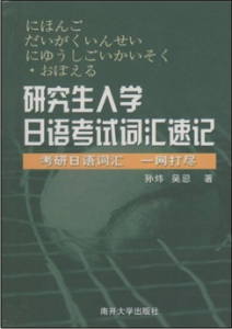 研究生入學日日語考試辭彙速記