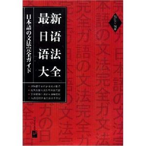 《最新日語語法大全》