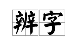 辨字