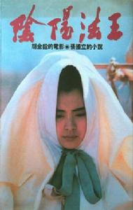 陰陽法王[1992年張國立編寫小說]