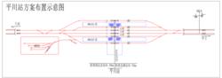 平川站布局示意圖