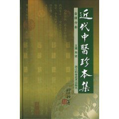 近代中醫珍本集：金匱分冊