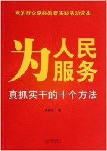 為人民服務：真抓實幹的10個方法