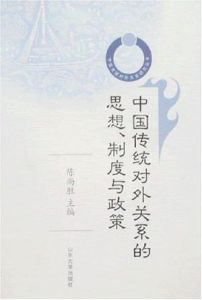 中國傳統對外關係的思想、制度與政策