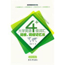 大學英語4級辭彙詞根、詞綴記憶法