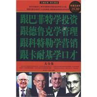 《跟巴菲特學投資跟德魯克學管理跟科特勒學行銷跟卡耐基學口才》