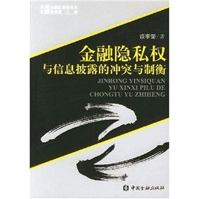 《金融隱私權與信息披露的衝突與制衡》