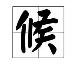 候[中國漢字]