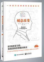刻意改變：81種改變習慣、實現目標的思維訓練法