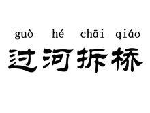 過河拆橋[漢語成語]