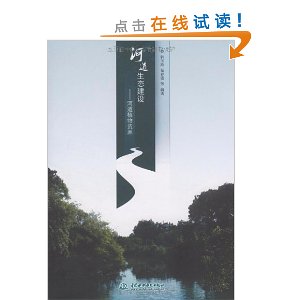 河道生態建設：河道植物資源