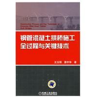 《鋼管混凝土拱橋施工全過程與關鍵技術》