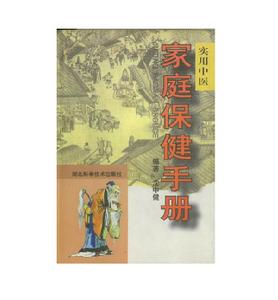 實用中醫家庭保健手冊