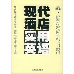 《現代酒店實用英語》圖書封面