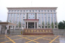 寧夏回族自治區吳忠市中級人民法院 寧夏回族自治區吳忠市中級人民法院