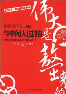 投資經理日記之與中間人過招