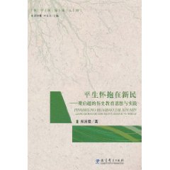 平生懷抱在新民：梁啓超的歷史教育思想與實踐