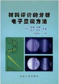 材料評價的分析電子顯微方法