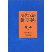 現代漢語組詞詞典