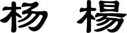 楊[漢語漢字]