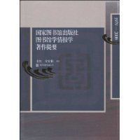 國家圖書館出版社圖書館學情報學著作提要