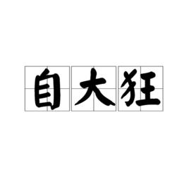 自大狂[形容詞]