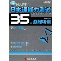 《新日本語能力測試35天巔峰特訓2級解讀》