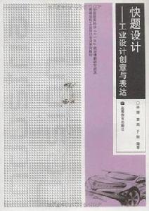 快題設計[2006年中國美術學院出版社出版的圖書]