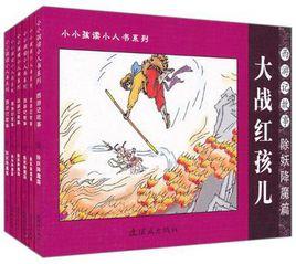 除妖降魔篇-西遊記故事（全6冊）