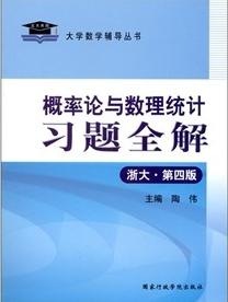 機率論與數理統計習題全解