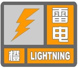 雷電橙色預警信號