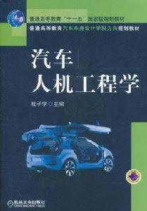 汽車人機工程學[機械工業出版社2011年版圖書]