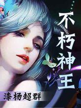 不朽神王[犁天小說作品]