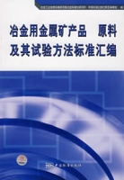 冶金用金屬礦產品原料及其試驗方法標準彙編