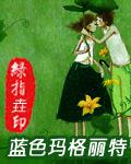 藍色瑪格麗特[網路小說]