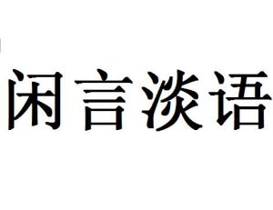 閒言淡語