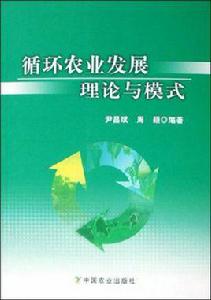 循環農業發展理論與模式