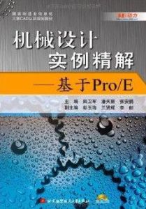 《機械設計實例精解》