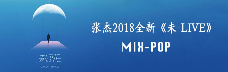 張傑2018全新專輯