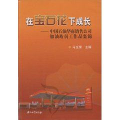 《在寶石花下成長：中國石油華南銷售公司加油站員工作品集錦》