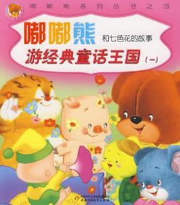 嘟嘟熊和七色花的故事 嘟嘟熊和七色花的故事